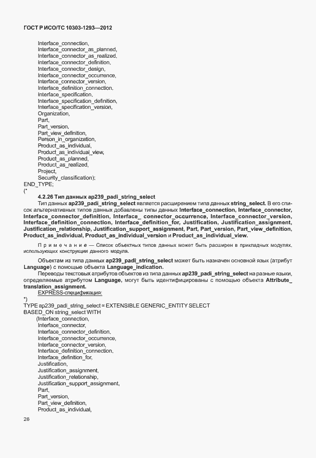 Страница 36 ГОСТ Р ИСО/ТС 10303-1293-2012