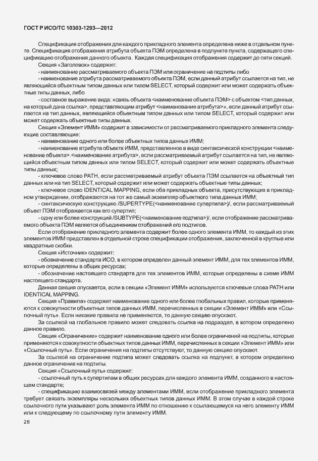 Страница 38 ГОСТ Р ИСО/ТС 10303-1293-2012