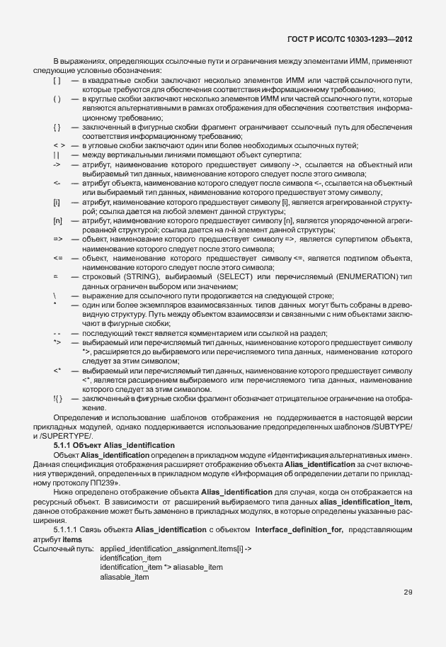 Страница 39 ГОСТ Р ИСО/ТС 10303-1293-2012