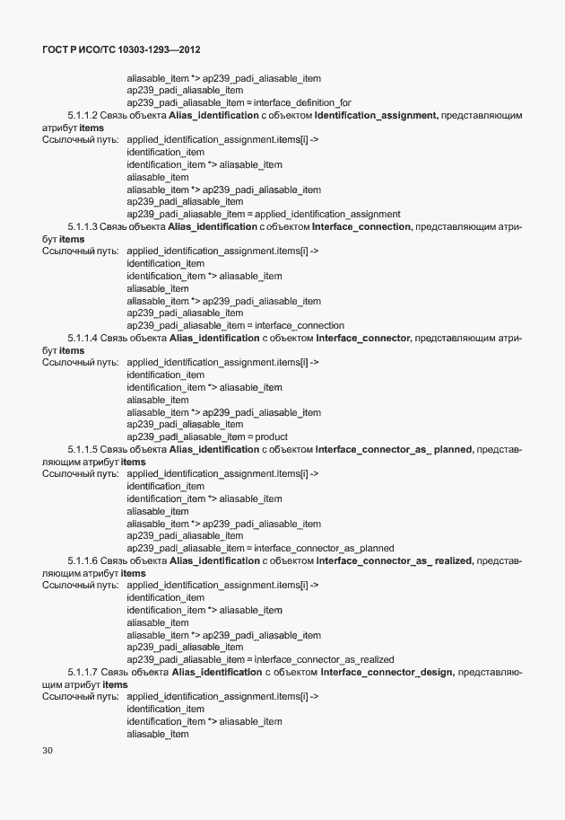 Страница 40 ГОСТ Р ИСО/ТС 10303-1293-2012