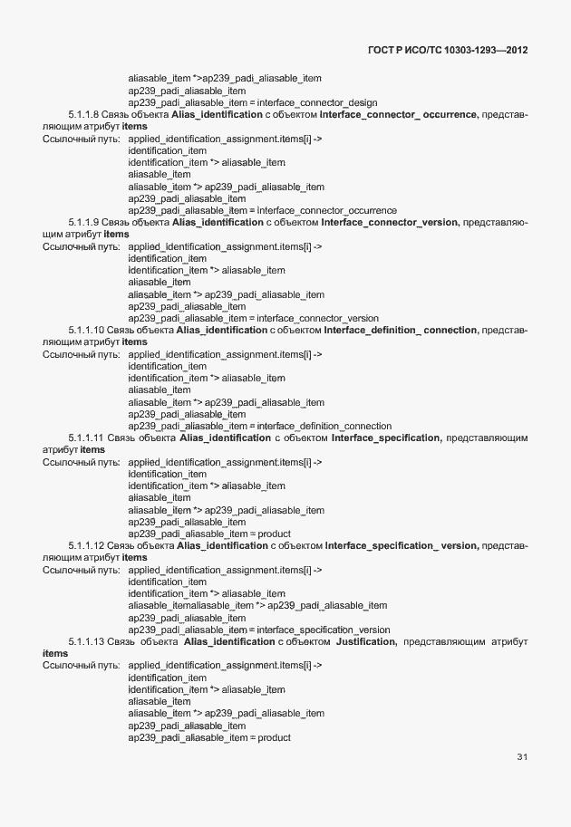 Страница 41 ГОСТ Р ИСО/ТС 10303-1293-2012
