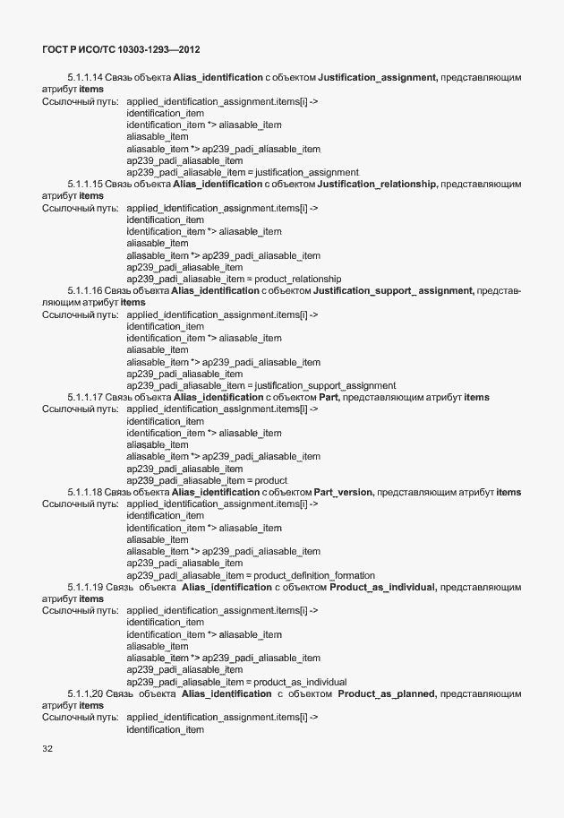 Страница 42 ГОСТ Р ИСО/ТС 10303-1293-2012