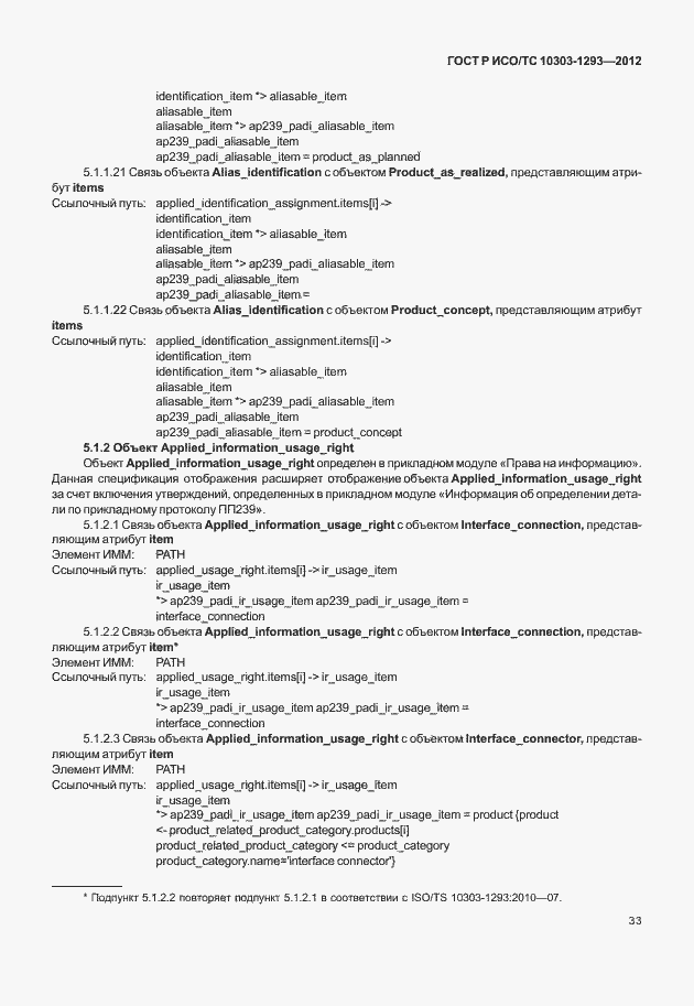 Страница 43 ГОСТ Р ИСО/ТС 10303-1293-2012