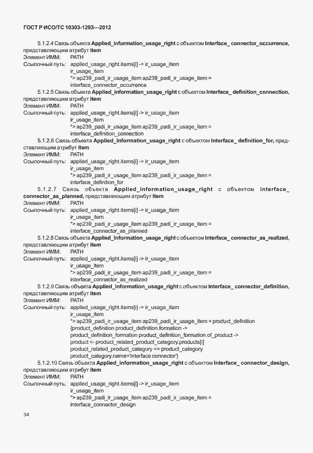 Страница 44 ГОСТ Р ИСО/ТС 10303-1293-2012
