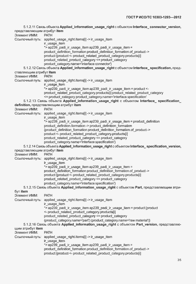 Страница 45 ГОСТ Р ИСО/ТС 10303-1293-2012