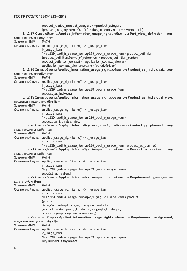 Страница 46 ГОСТ Р ИСО/ТС 10303-1293-2012