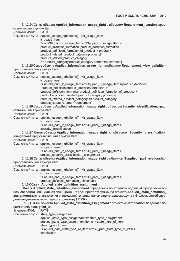 Страница 47 ГОСТ Р ИСО/ТС 10303-1293-2012