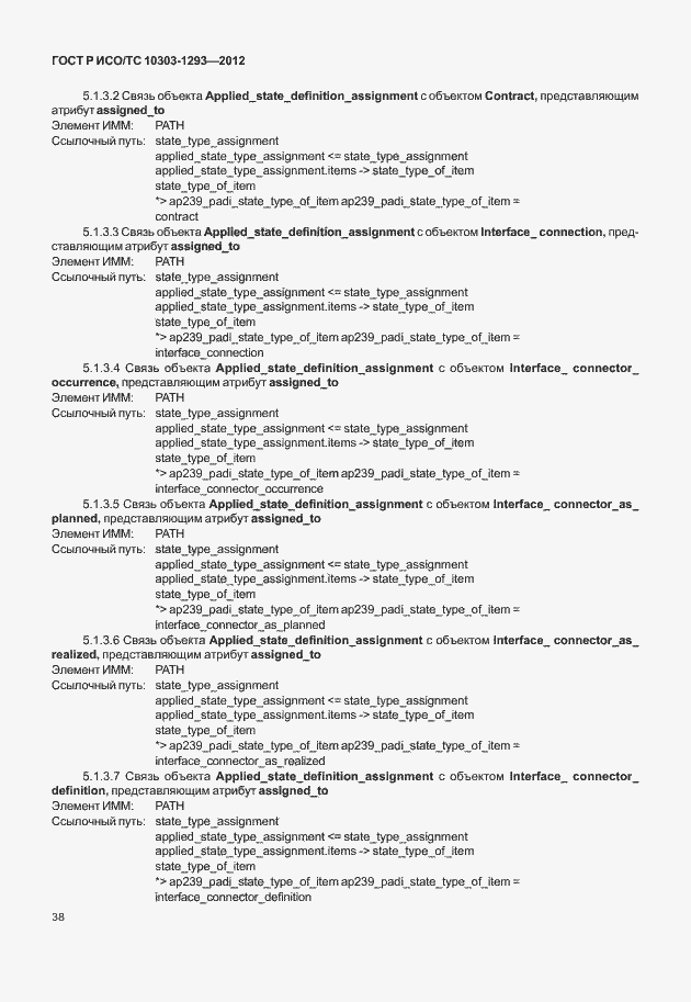 Страница 48 ГОСТ Р ИСО/ТС 10303-1293-2012