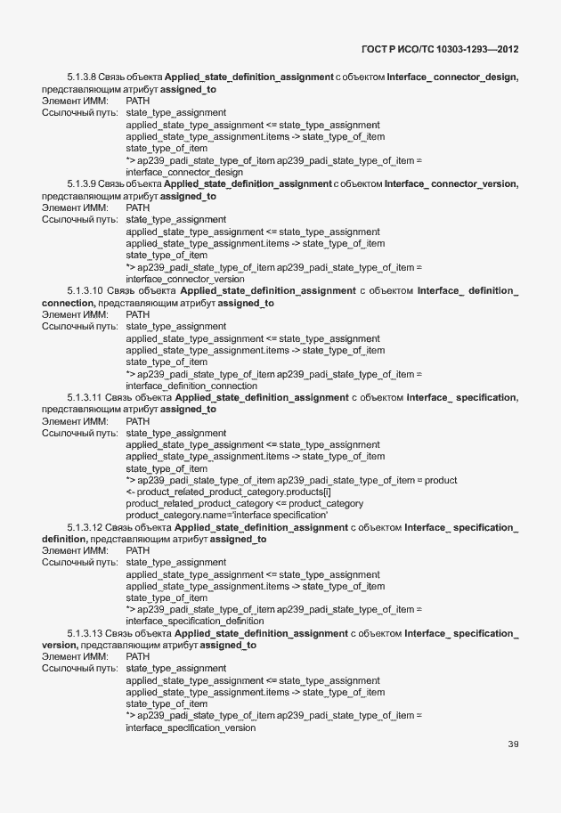 Страница 49 ГОСТ Р ИСО/ТС 10303-1293-2012