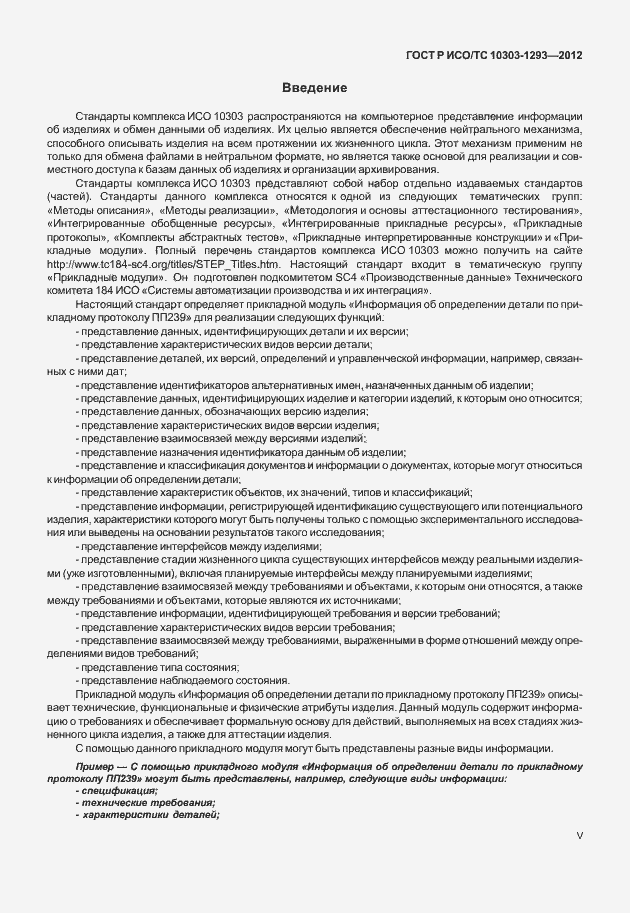 Страница 5 ГОСТ Р ИСО/ТС 10303-1293-2012