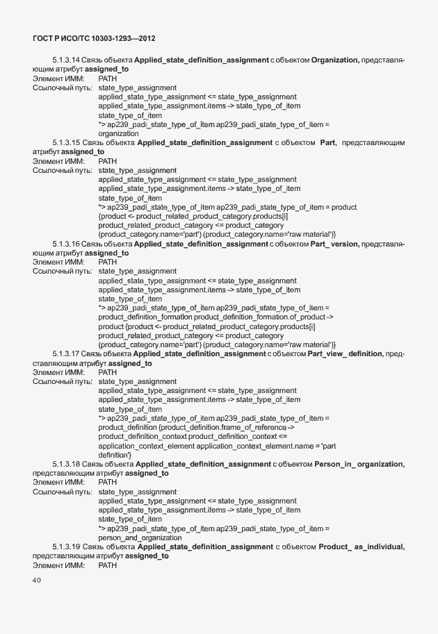 Страница 50 ГОСТ Р ИСО/ТС 10303-1293-2012