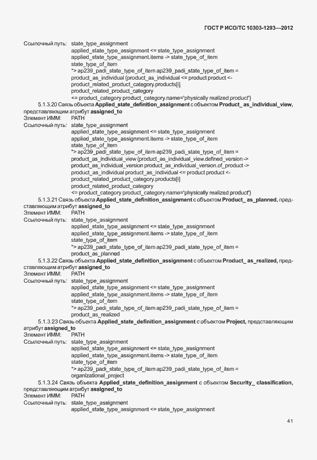 Страница 51 ГОСТ Р ИСО/ТС 10303-1293-2012