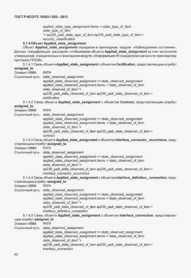 Страница 52 ГОСТ Р ИСО/ТС 10303-1293-2012