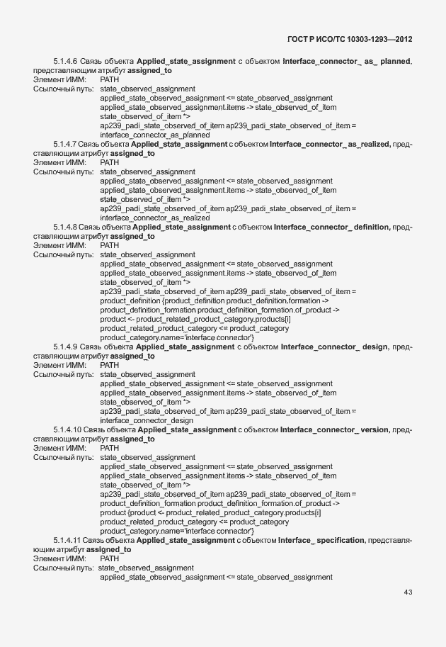 Страница 53 ГОСТ Р ИСО/ТС 10303-1293-2012