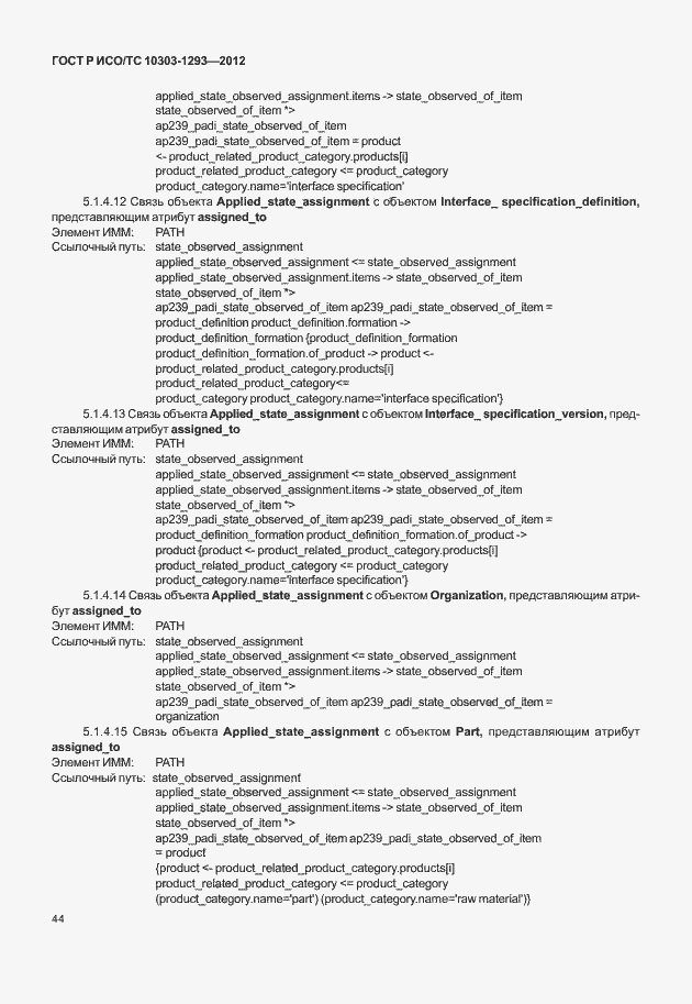 Страница 54 ГОСТ Р ИСО/ТС 10303-1293-2012