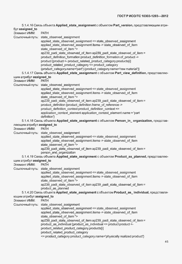 Страница 55 ГОСТ Р ИСО/ТС 10303-1293-2012