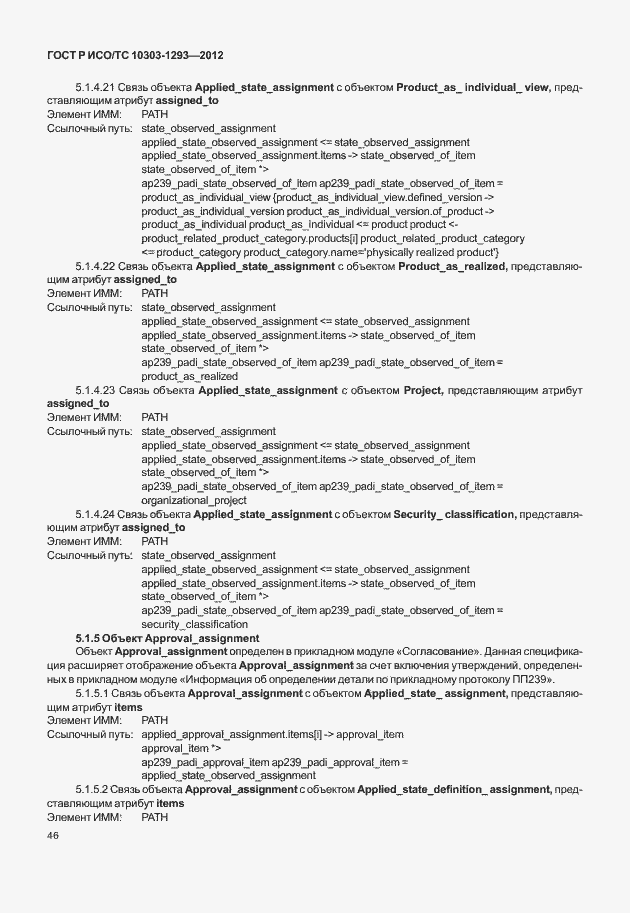 Страница 56 ГОСТ Р ИСО/ТС 10303-1293-2012