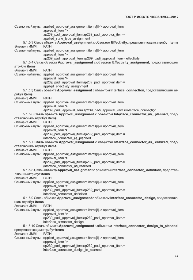 Страница 57 ГОСТ Р ИСО/ТС 10303-1293-2012