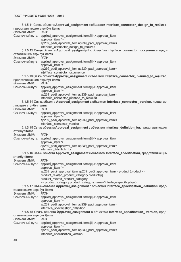 Страница 58 ГОСТ Р ИСО/ТС 10303-1293-2012