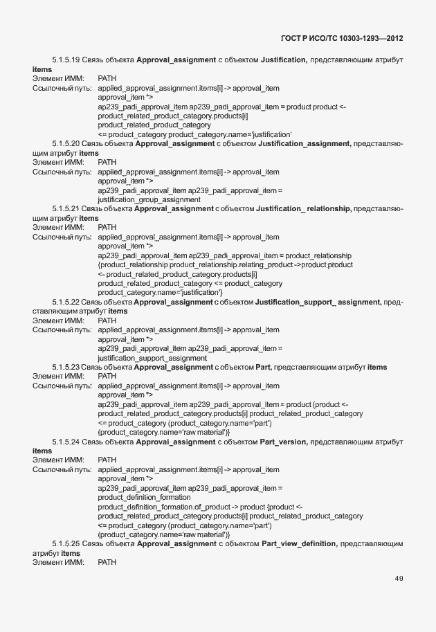 Страница 59 ГОСТ Р ИСО/ТС 10303-1293-2012