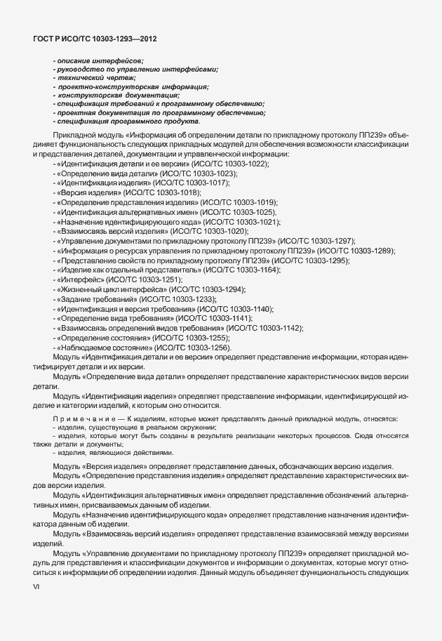 Страница 6 ГОСТ Р ИСО/ТС 10303-1293-2012