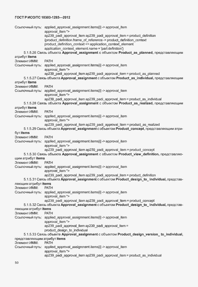 Страница 60 ГОСТ Р ИСО/ТС 10303-1293-2012