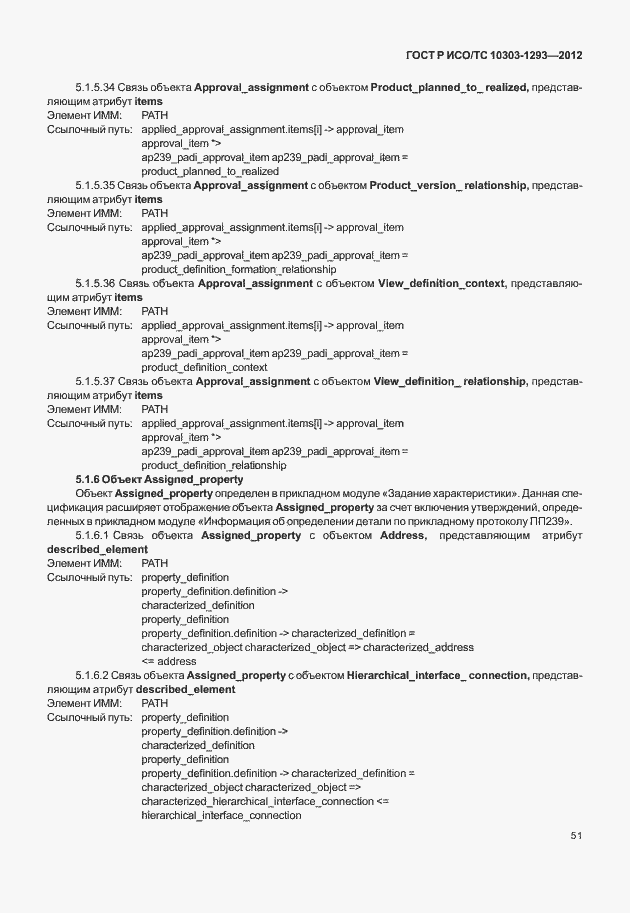 Страница 61 ГОСТ Р ИСО/ТС 10303-1293-2012