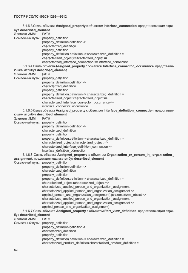 Страница 62 ГОСТ Р ИСО/ТС 10303-1293-2012