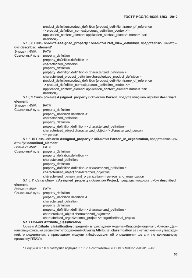 Страница 63 ГОСТ Р ИСО/ТС 10303-1293-2012