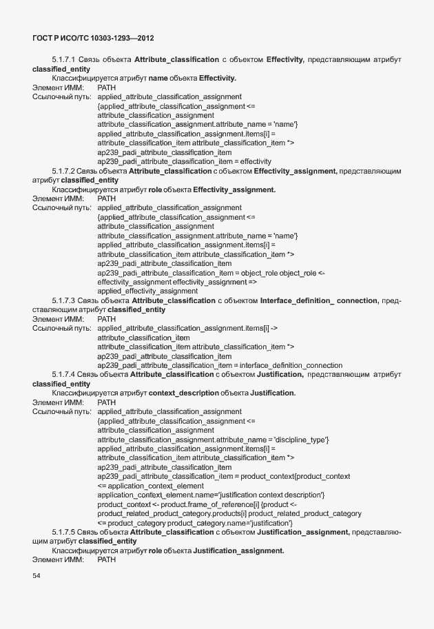 Страница 64 ГОСТ Р ИСО/ТС 10303-1293-2012