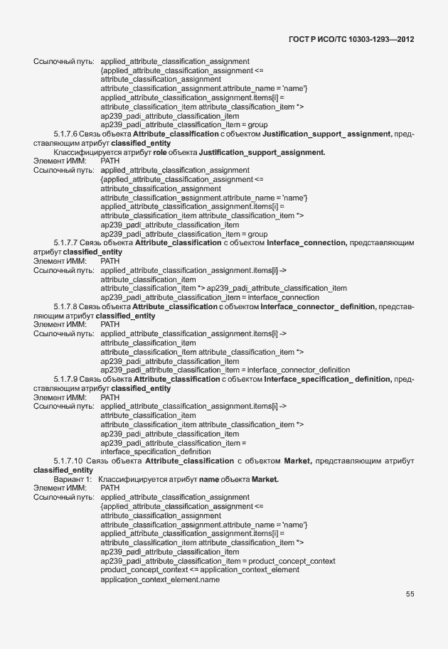 Страница 65 ГОСТ Р ИСО/ТС 10303-1293-2012