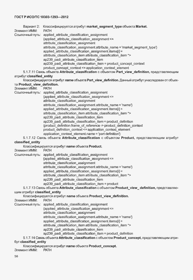 Страница 66 ГОСТ Р ИСО/ТС 10303-1293-2012