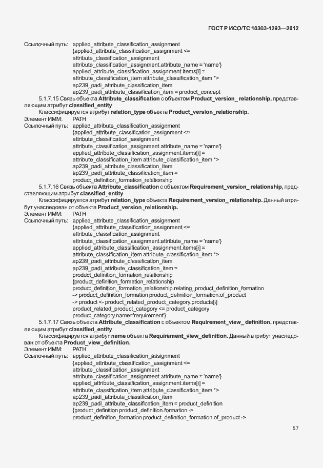 Страница 67 ГОСТ Р ИСО/ТС 10303-1293-2012