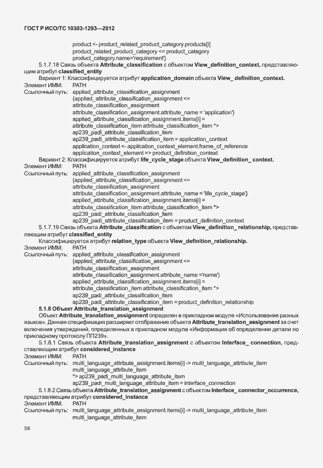 Страница 68 ГОСТ Р ИСО/ТС 10303-1293-2012