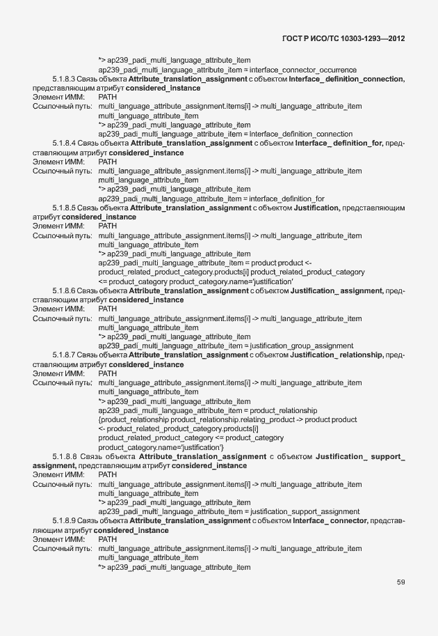 Страница 69 ГОСТ Р ИСО/ТС 10303-1293-2012