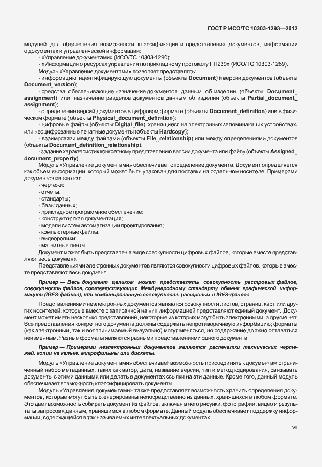 Страница 7 ГОСТ Р ИСО/ТС 10303-1293-2012