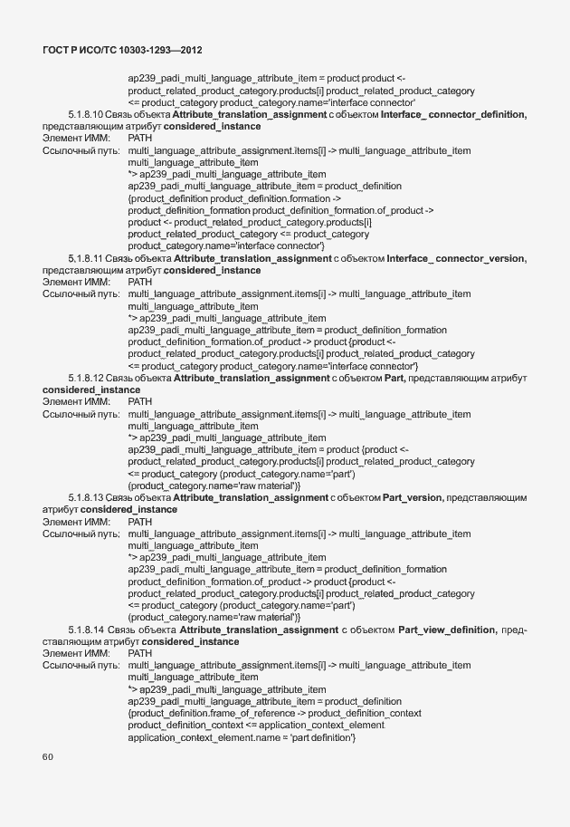 Страница 70 ГОСТ Р ИСО/ТС 10303-1293-2012