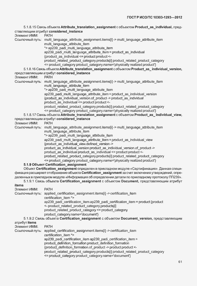 Страница 71 ГОСТ Р ИСО/ТС 10303-1293-2012