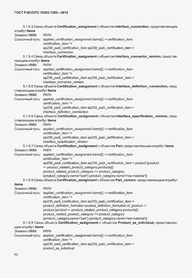 Страница 72 ГОСТ Р ИСО/ТС 10303-1293-2012