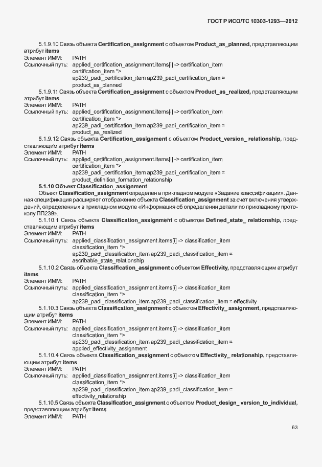 Страница 73 ГОСТ Р ИСО/ТС 10303-1293-2012