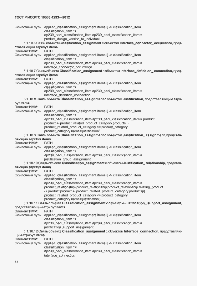 Страница 74 ГОСТ Р ИСО/ТС 10303-1293-2012