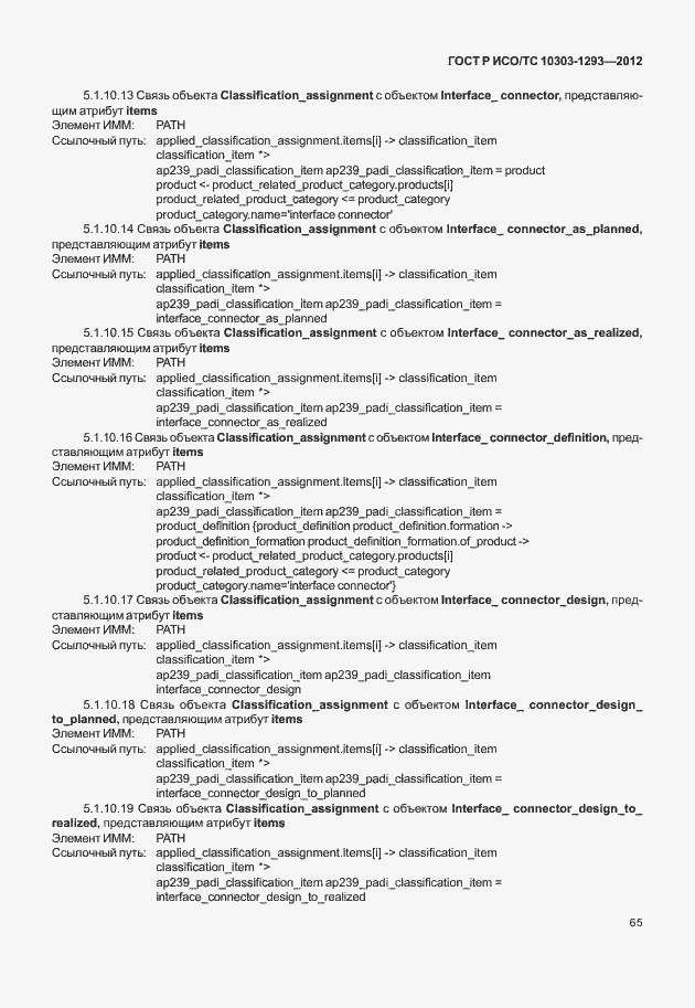 Страница 75 ГОСТ Р ИСО/ТС 10303-1293-2012