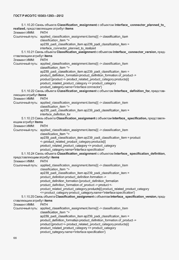 Страница 76 ГОСТ Р ИСО/ТС 10303-1293-2012