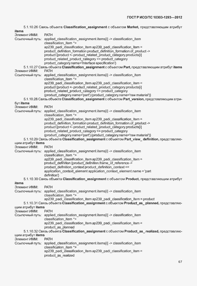 Страница 77 ГОСТ Р ИСО/ТС 10303-1293-2012