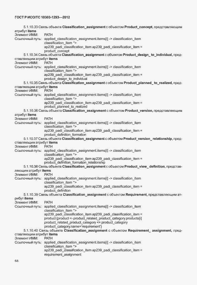 Страница 78 ГОСТ Р ИСО/ТС 10303-1293-2012