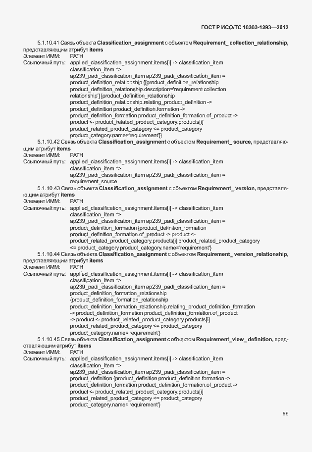 Страница 79 ГОСТ Р ИСО/ТС 10303-1293-2012