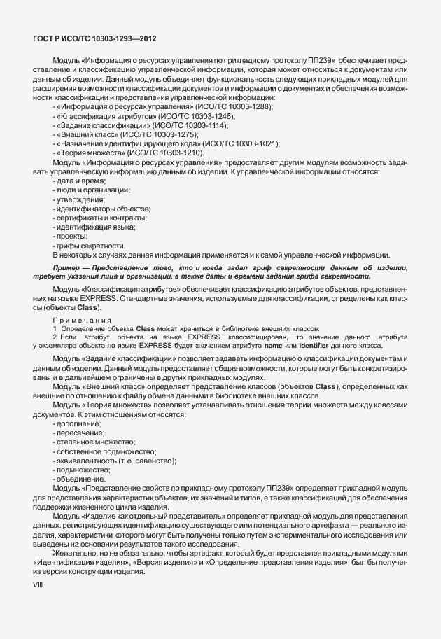 Страница 8 ГОСТ Р ИСО/ТС 10303-1293-2012