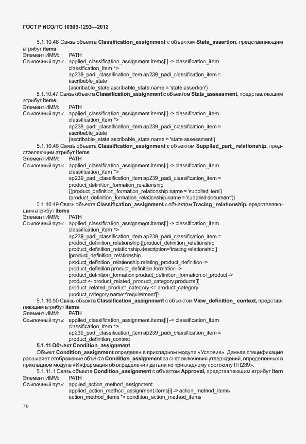 Страница 80 ГОСТ Р ИСО/ТС 10303-1293-2012