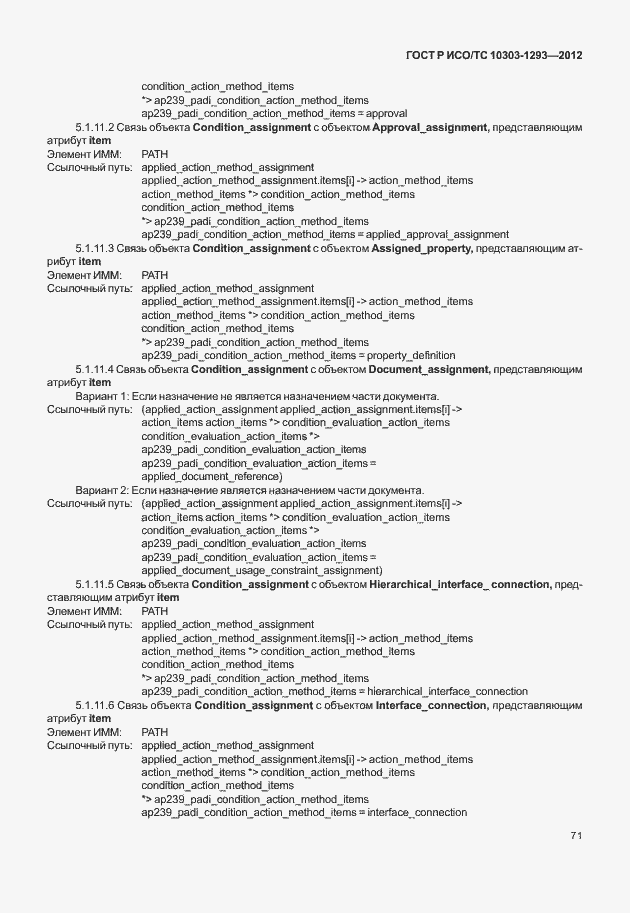 Страница 81 ГОСТ Р ИСО/ТС 10303-1293-2012