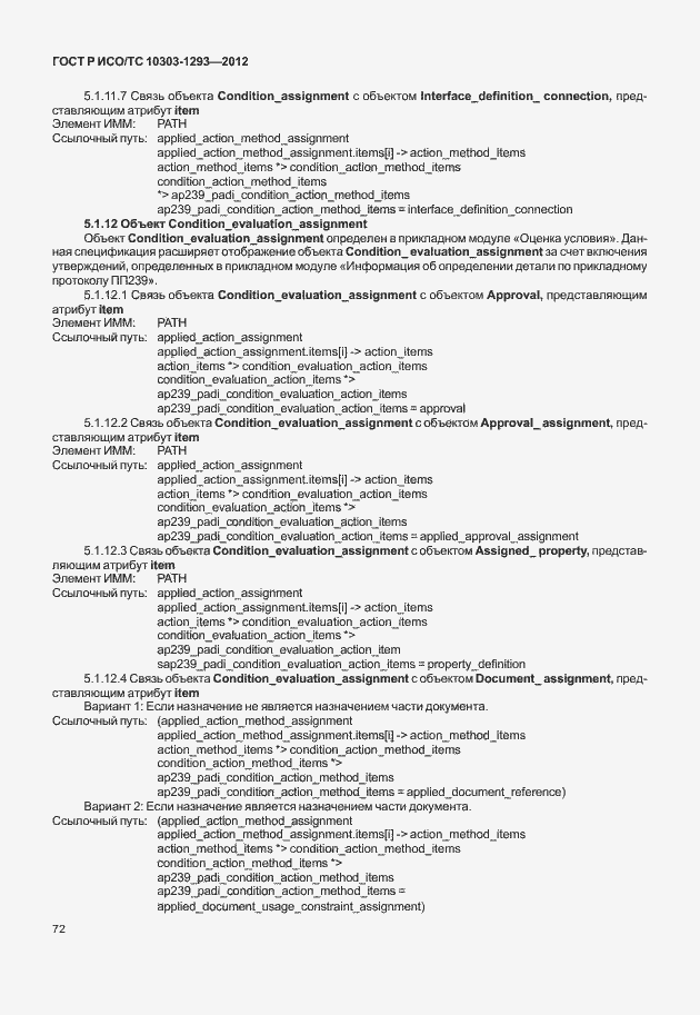 Страница 82 ГОСТ Р ИСО/ТС 10303-1293-2012